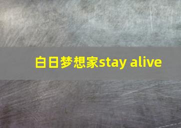 白日梦想家stay alive